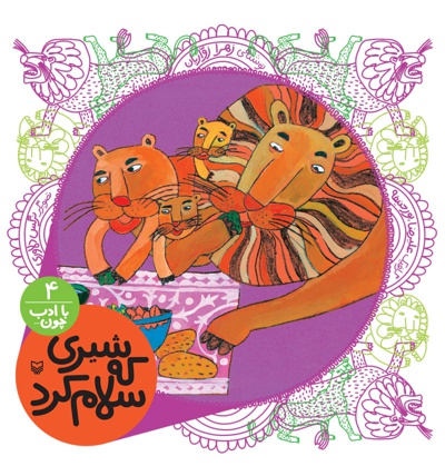 شیری که سلام کرد